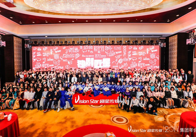 2017剧星年会大合影