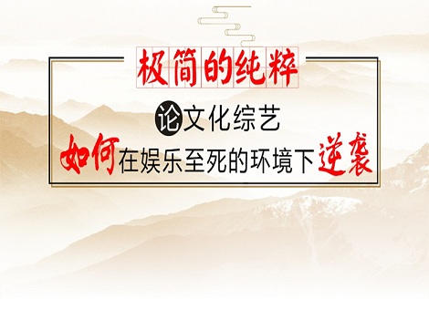 【原创】极简的纯粹 | 论文化综艺如何在娱乐至死的环境下逆袭