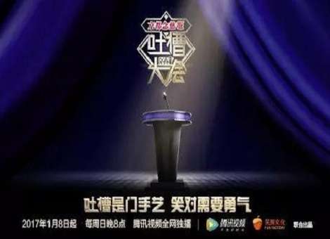 【原创】吐槽是门手艺，笑对需要勇气丨网综《吐槽大会》为何会成为爆款？