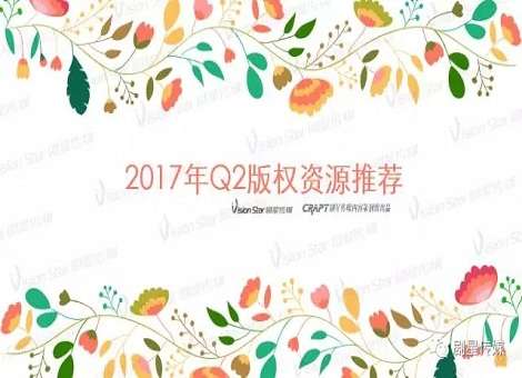 “时间会证明，它们都是好东西”——2017年Q2【版权+自制】内容推荐大放送！