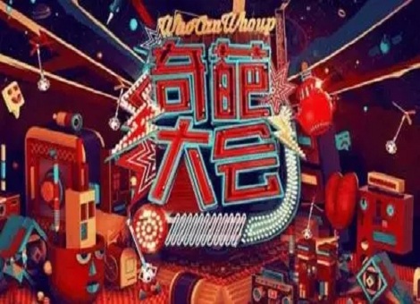 【原创】广告可以这么玩 ，你被《奇葩大会》的“套路”圈粉了吗？