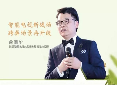 独家观点 | 俞湘华：智能电视新战场，跨屏场景再升级