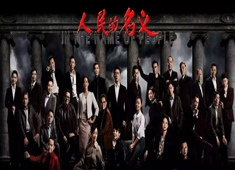 【热点追踪】适时掀开遮羞布，说说官场那些事 | 尺度最大反腐剧《人民的名义》热点分析