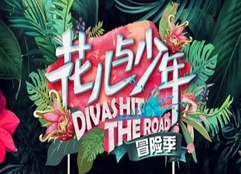 【独家发布】前方高能预警“花少团”再度来袭 |《花儿与少年3·冒险季》首播质检