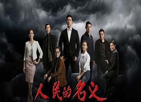 有一种力量，叫《人民的名义》