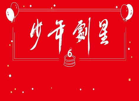 【少年剧星】恰好，我们正值少年——剧星传媒六周年生日快乐