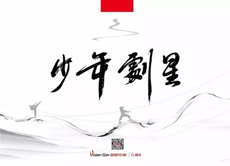 俞湘华：给剧星小伙伴的一封公开信——写在剧星传媒6周年