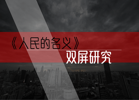 【剧星独家】《人民的名义》双屏研究报告