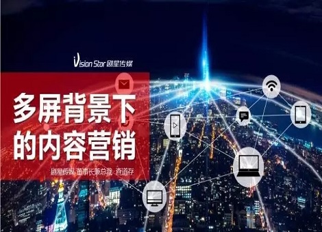 多屏时代，查道存揭示内容营销新机会