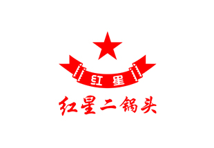 红星二锅头