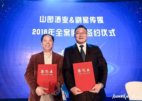 重磅！剧星传媒与山图酒业签订亿元级全案战略服务合同