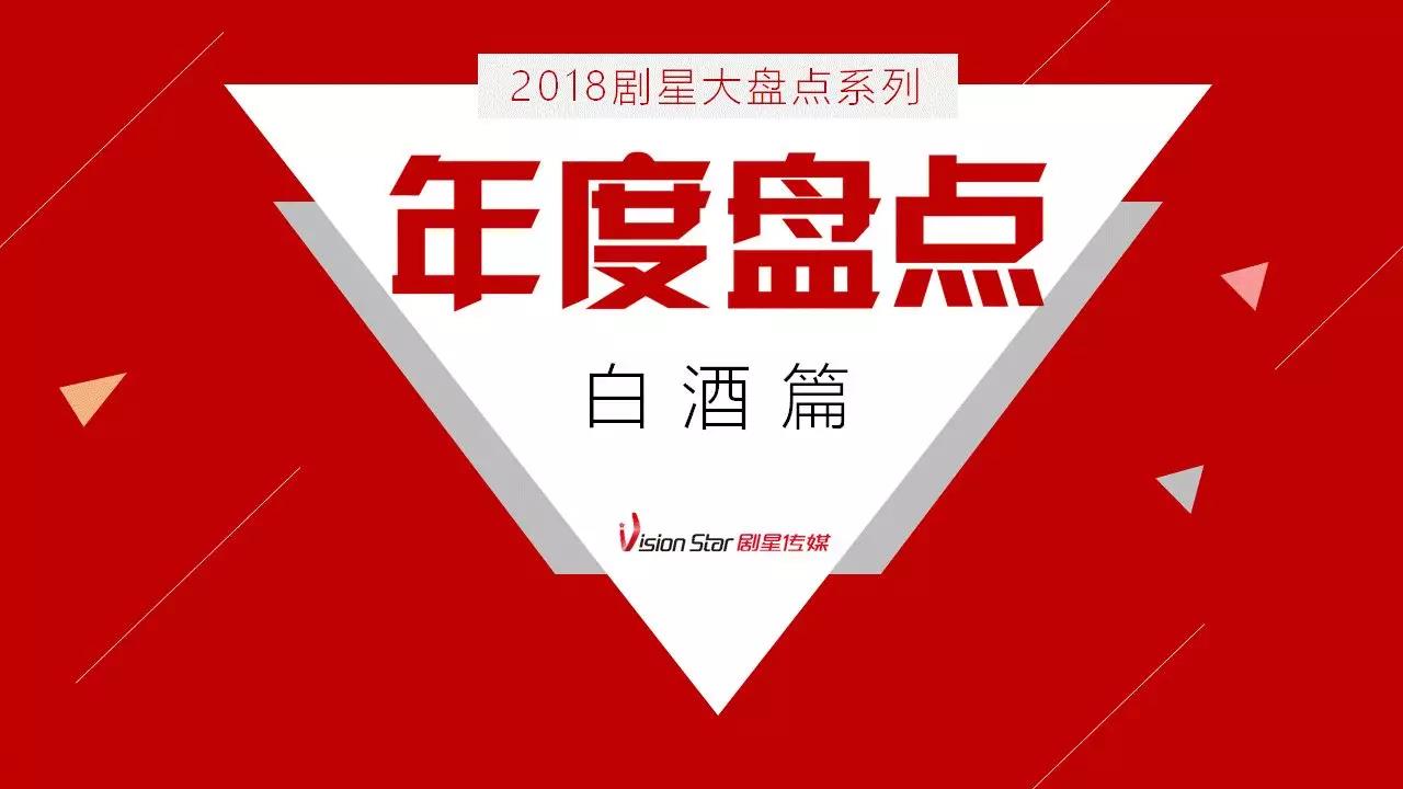 年度盘点 | 白酒行业强势复苏，携手大IP助力品牌升级