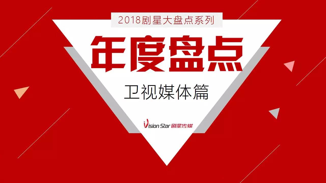 年度盘点丨卫视媒体历经阵痛，动荡之后格局几何？