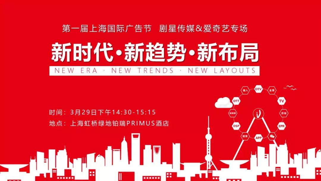 3月29日上海国际广告节剧星传媒&爱奇艺专场，嘉宾阵容大揭秘！