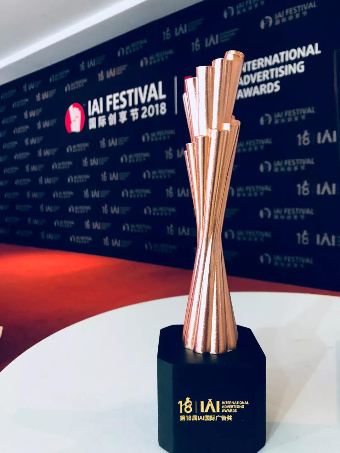 剧星传媒斩获IAI国际广告奖两项大奖，整合营销实力获盛赞