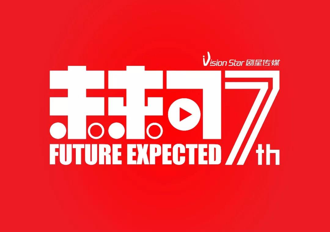 未来可期 | 互联网营销赛道中，剧星传媒的突围与野心