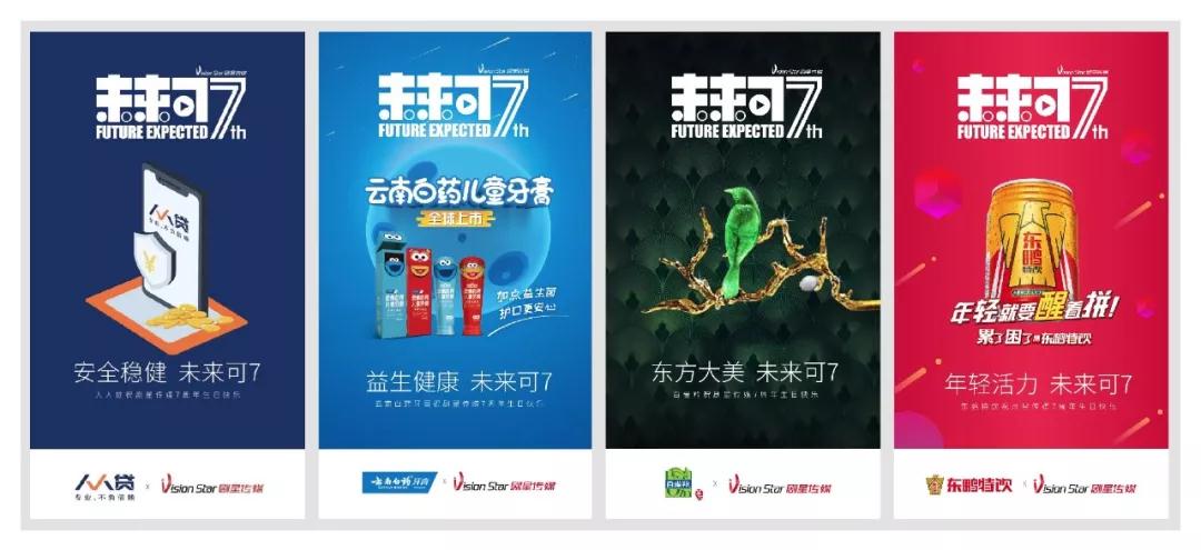 剧星传媒七周年跨界狂欢，特别鸣谢超60家品牌为“未来可7”打call