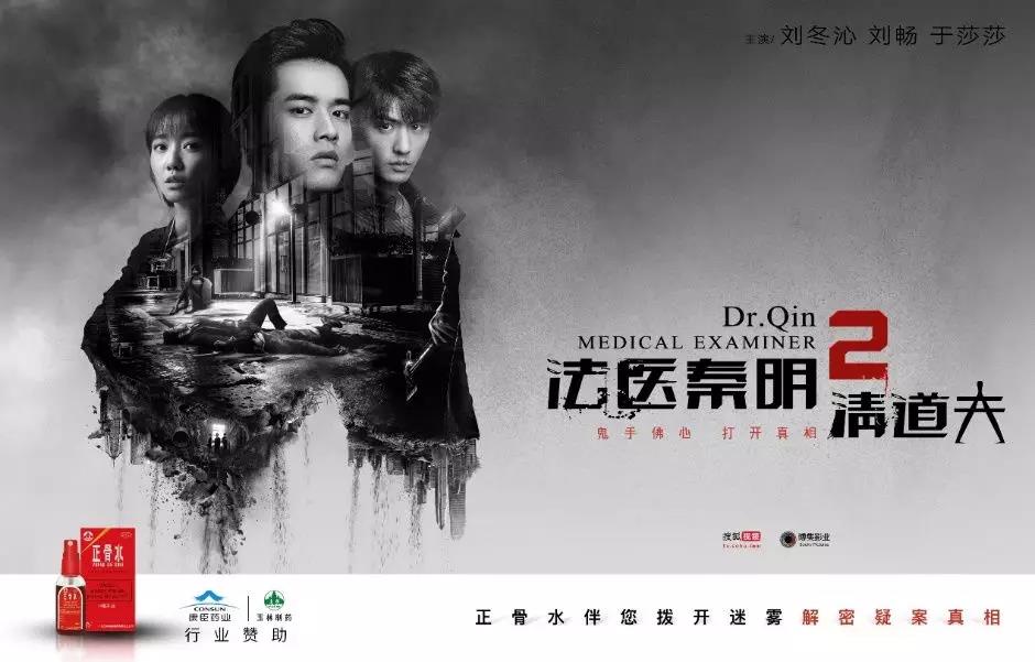 《法医秦明2清道夫》鬼手佛心频获盛赞，剧星传媒助力品牌主解锁网剧新营销