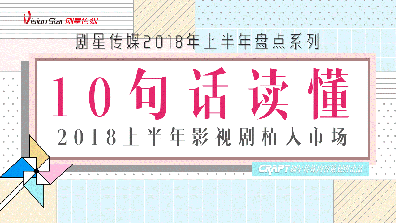 10句话读懂2018上半年影视剧植入市场