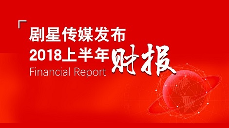 剧星传媒发布2018上半年财报：营业收入11.37亿，同比增长36.52%