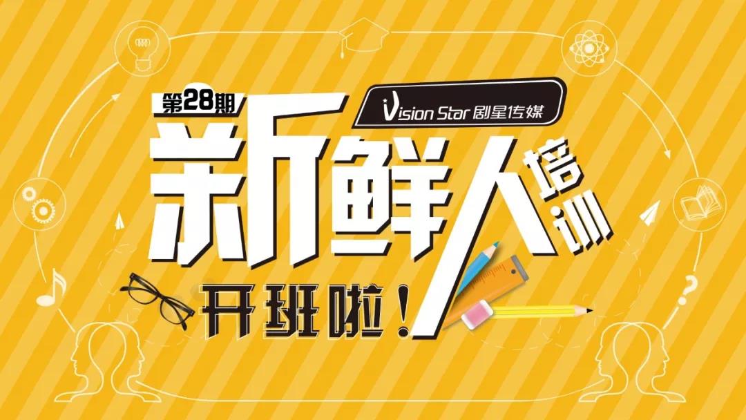 广告营销“武林秘籍”传授会 | 剧星传媒第28期“新鲜人”培训圆满落幕