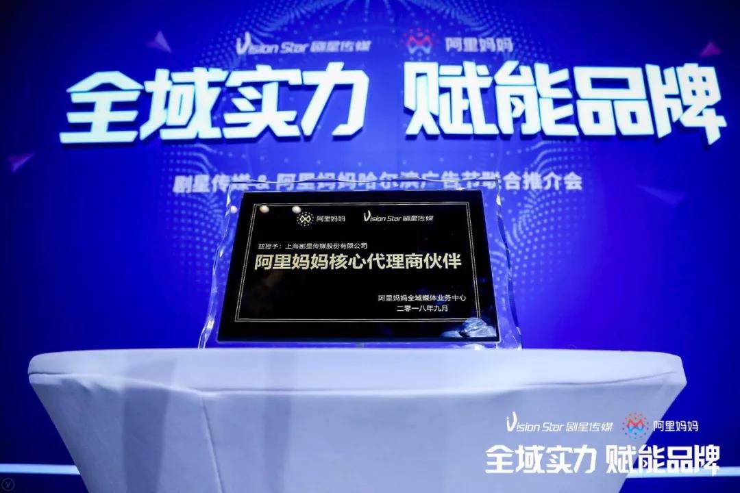 剧星传媒荣膺“阿里妈妈核心代理商伙伴”，加速全域营销赋能品牌