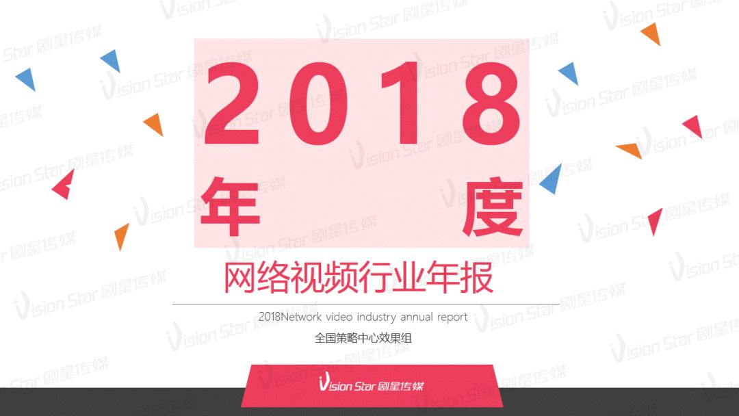 剧星传媒《2018年度网络视频年报》：BAT格局稳固，超2亿付费会员成平台竞争重点