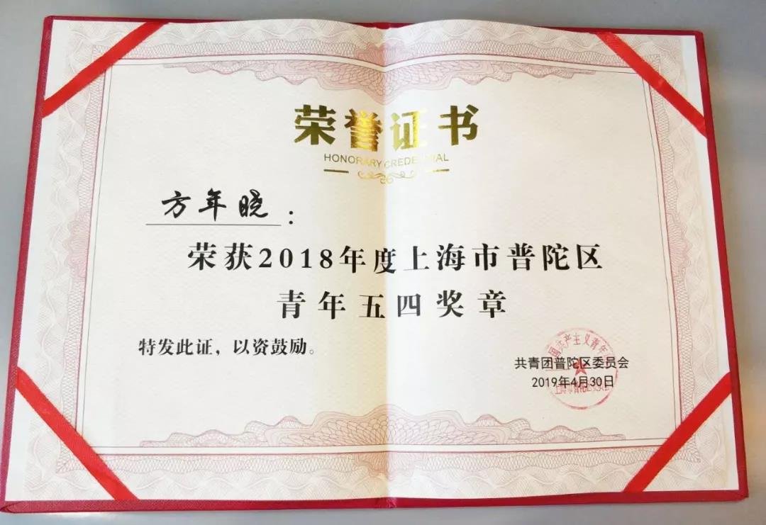 剧星传媒方年晓荣膺“2018年度上海市普陀区青年五四奖章”