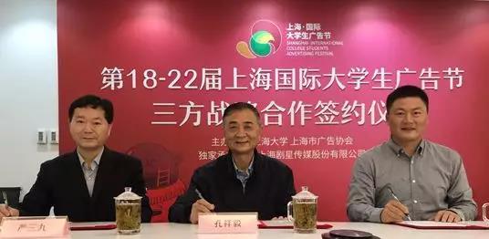 上海国际大学生广告节三方战略合作达成，剧星传媒独家承办身份正式官宣！