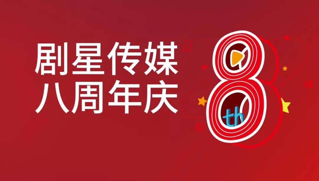 剧星传媒八周年，解密发展的三大核心驱动力