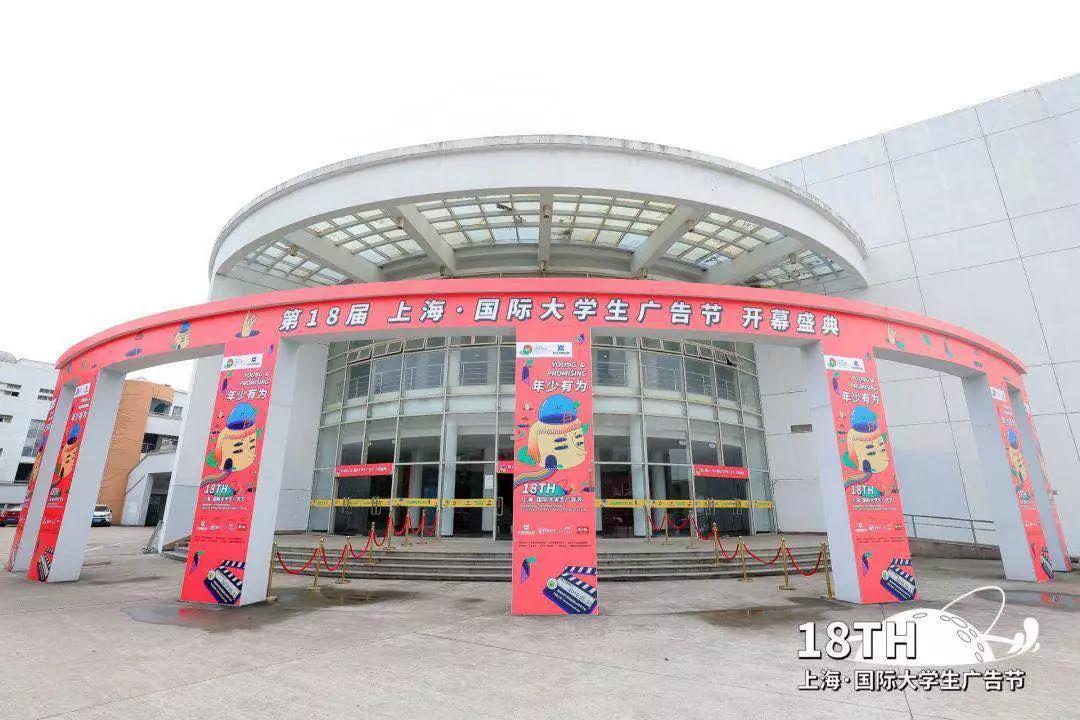 共赴创意青春盛宴，第十八届上海国际大学生广告节隆重开幕！