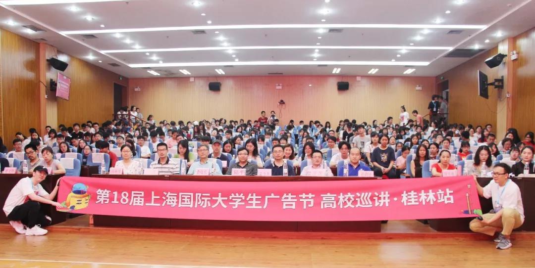 创意不停歇，青春不打烊！第十八届上海国际大学生广告节巡讲·桂林站圆满落幕！