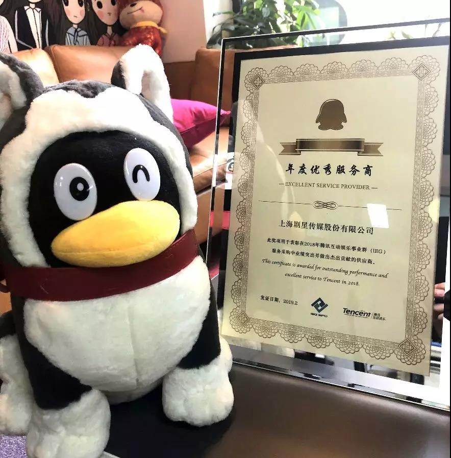 剧星传媒荣膺腾讯互娱“2018年度优秀服务商”