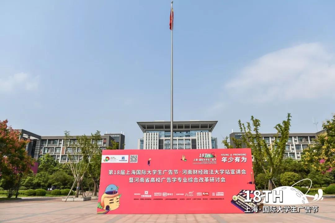 第十八届上海国际大学生广告节河南财经政法大学站宣讲会暨河南省高校广告学专业综合改革研讨会圆满落幕！