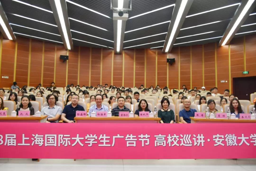 毓秀山水城，创意安徽行！第十八届上海国际大学生广告节高校巡讲·安徽大学站圆满落幕！