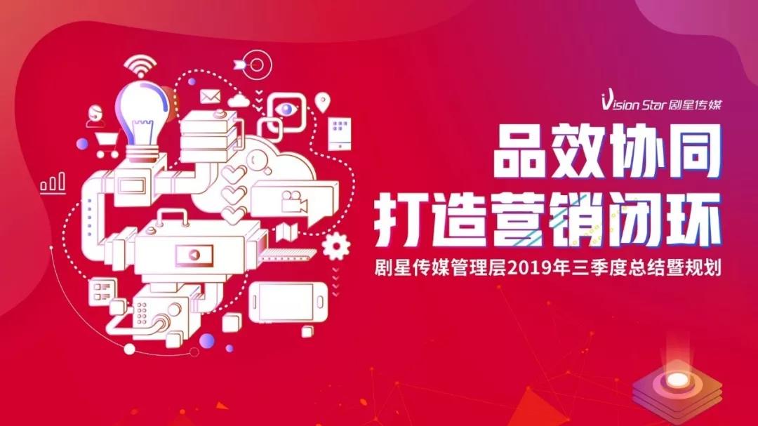 品效协同打造营销闭环，剧星传媒2019年第三季度总结会议顺利召开！