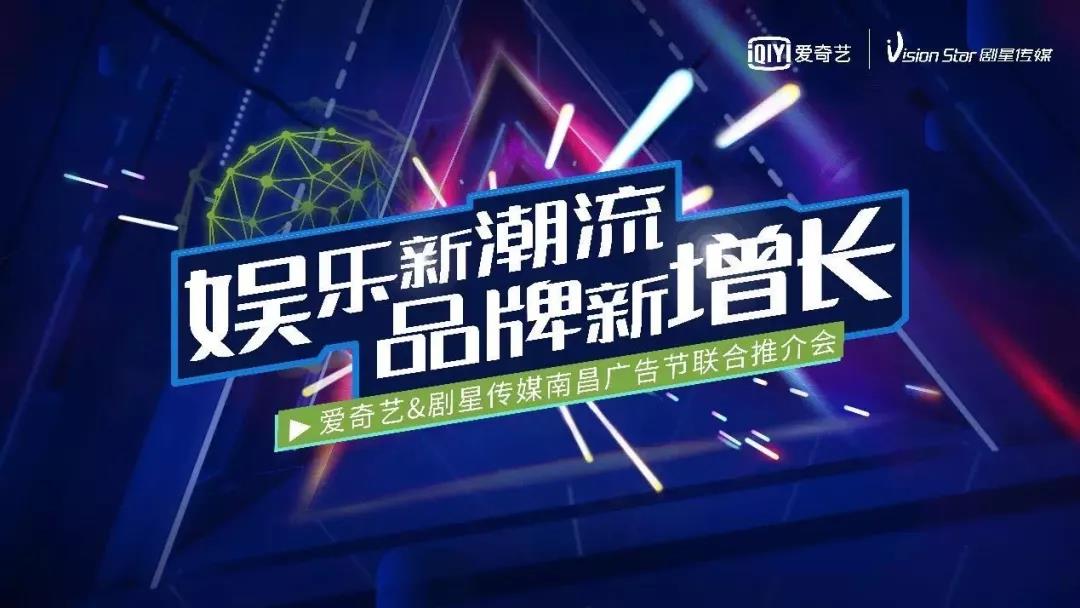 剧星传媒&爱奇艺携手亮相南昌，10月25日邀您共赴营销盛宴！