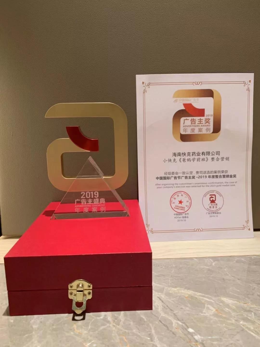 感冒小快克，宝贝大快乐|小快克荣获“广告主奖·2019年度整合营销金奖”