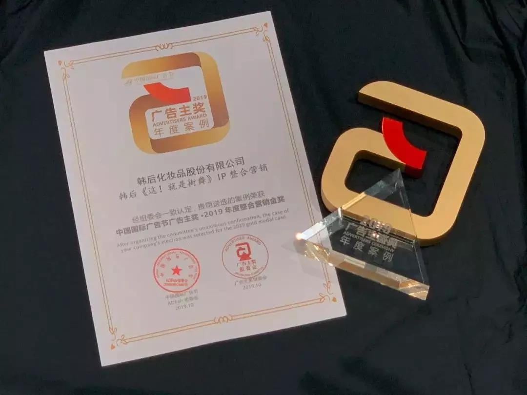 精华时刻，韩后荣获“广告主奖·2019年度整合营销金奖”！