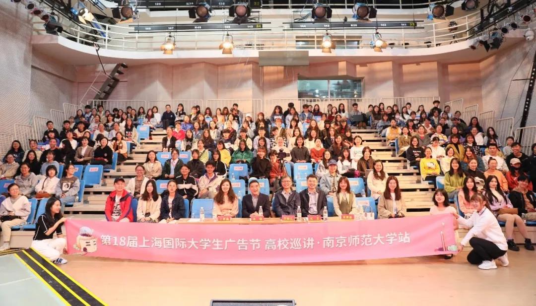 追梦不停歇，创意无边界！第十八届上海国际大学生广告节高校巡讲·南京师范大学站圆满落幕！