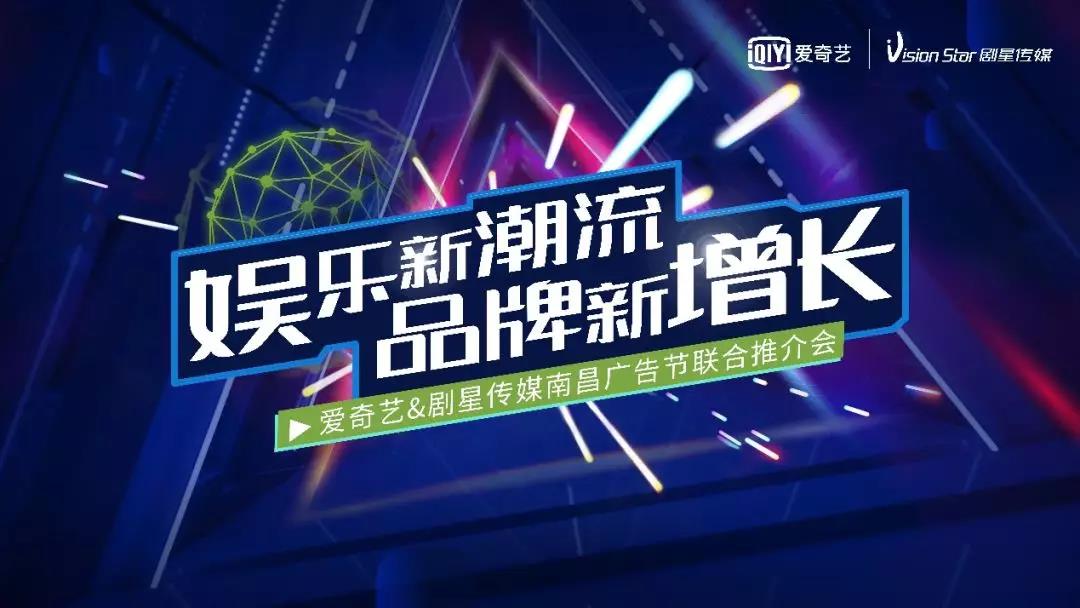 倒计时2天|剧星传媒&爱奇艺南昌广告节联合推介会豪华嘉宾阵容震撼集结！