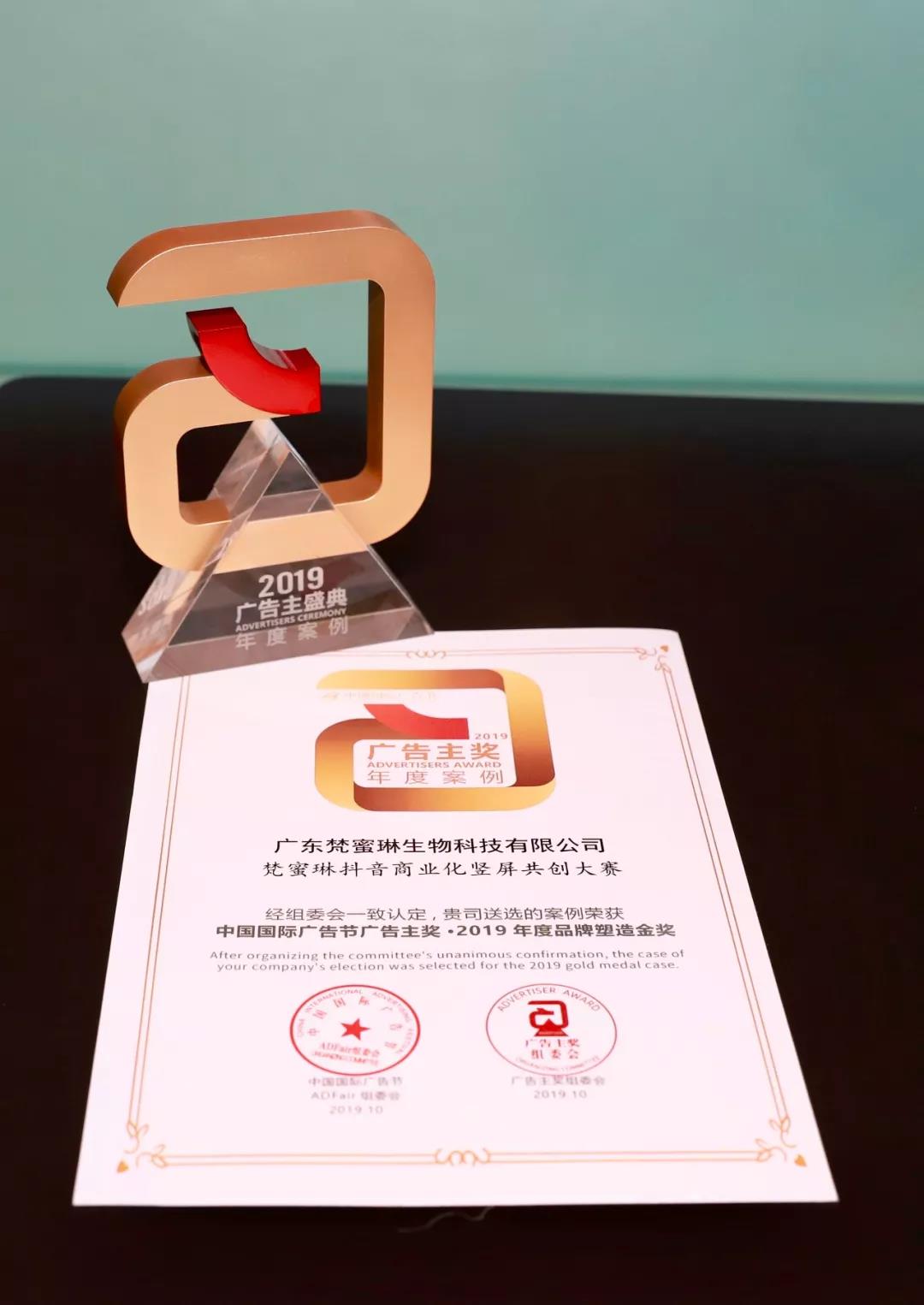 爱让美更简单，梵蜜琳荣获“广告主奖·2019年度品牌塑造金奖”！