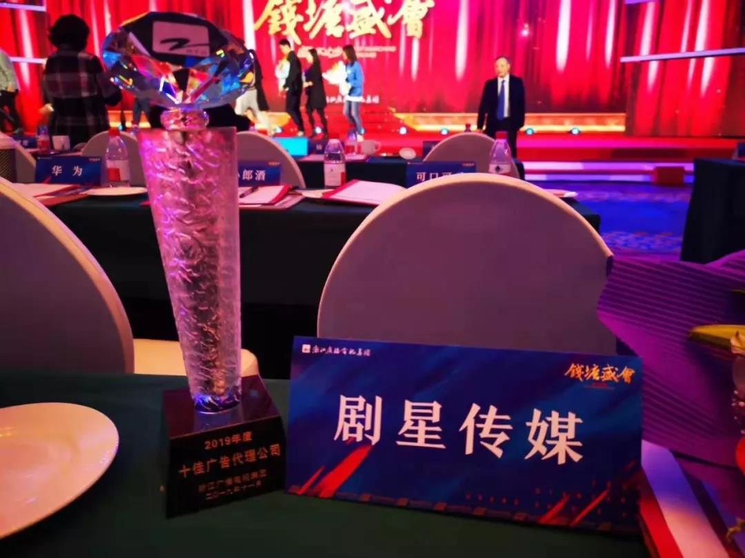 闯不止步！剧星传媒荣膺“浙江广播电视集团十佳广告代理公司”