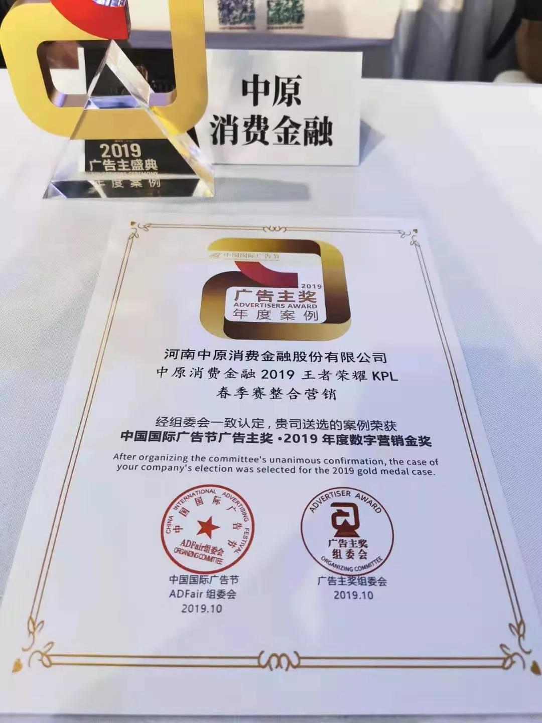 荣耀时刻！中原消费金融荣获“广告主奖·2019年度数字营销金奖”