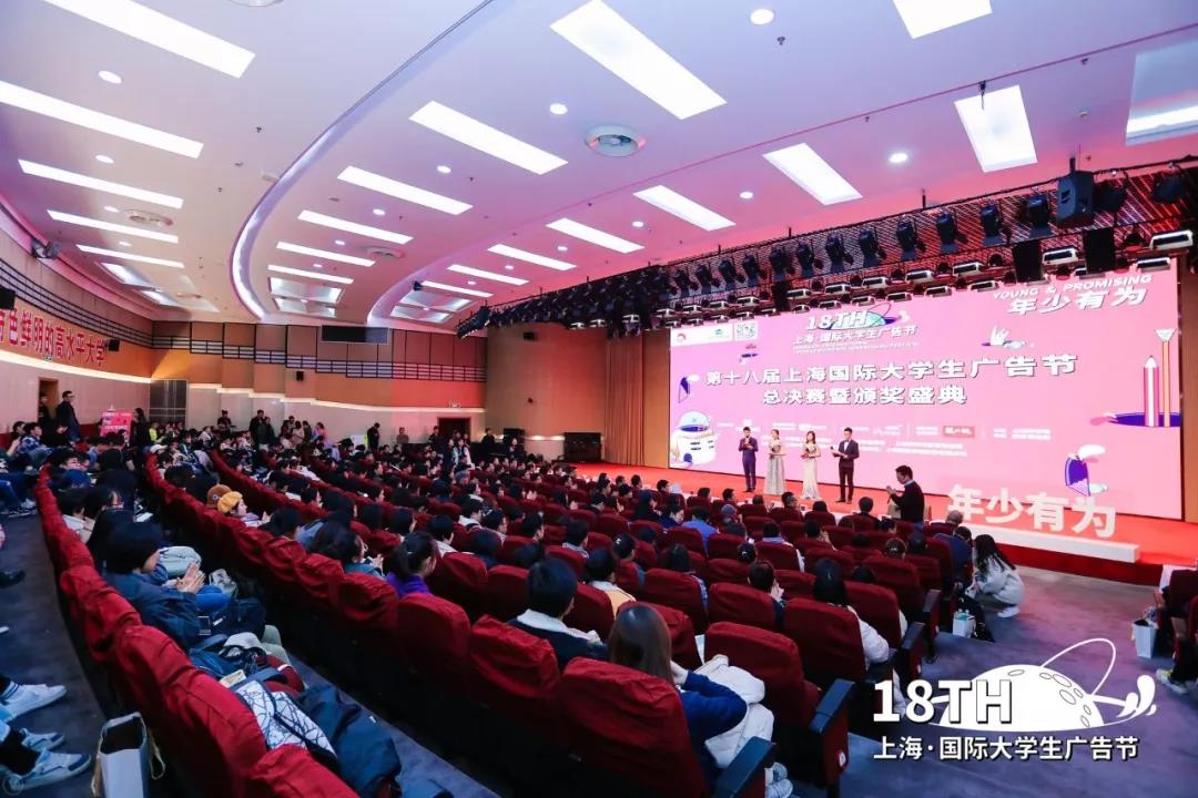 青春创意点燃年度盛会，第18届上海国际大学生广告节总决赛暨闭幕式颁奖盛典圆满落幕！