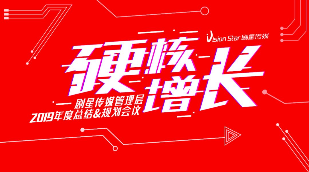 全年同比增幅超60%！剧星传媒2019年实现“硬核增长”！