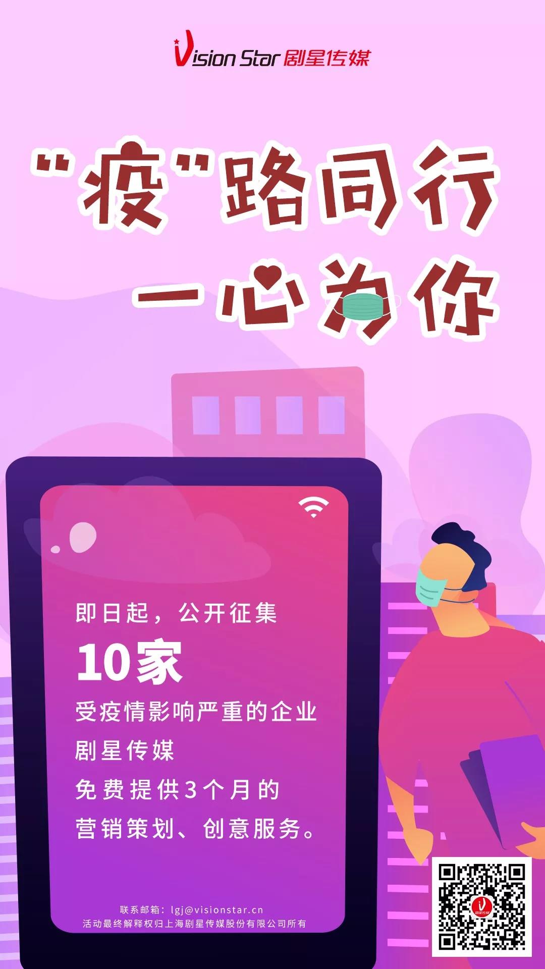 “疫”路同行，一心为你！剧星传媒将无偿为10家企业提供3个月营销服务…
