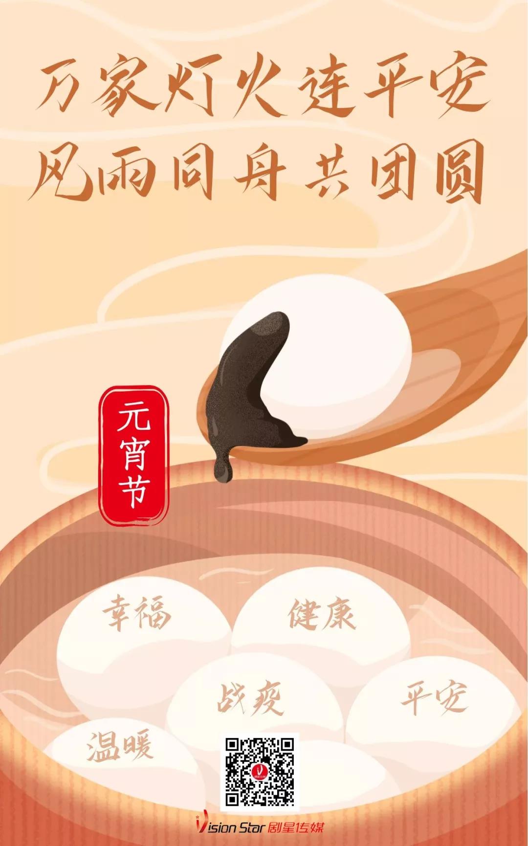 万家灯火连平安，风雨同舟共团圆！剧星传媒祝大家元宵节快乐！