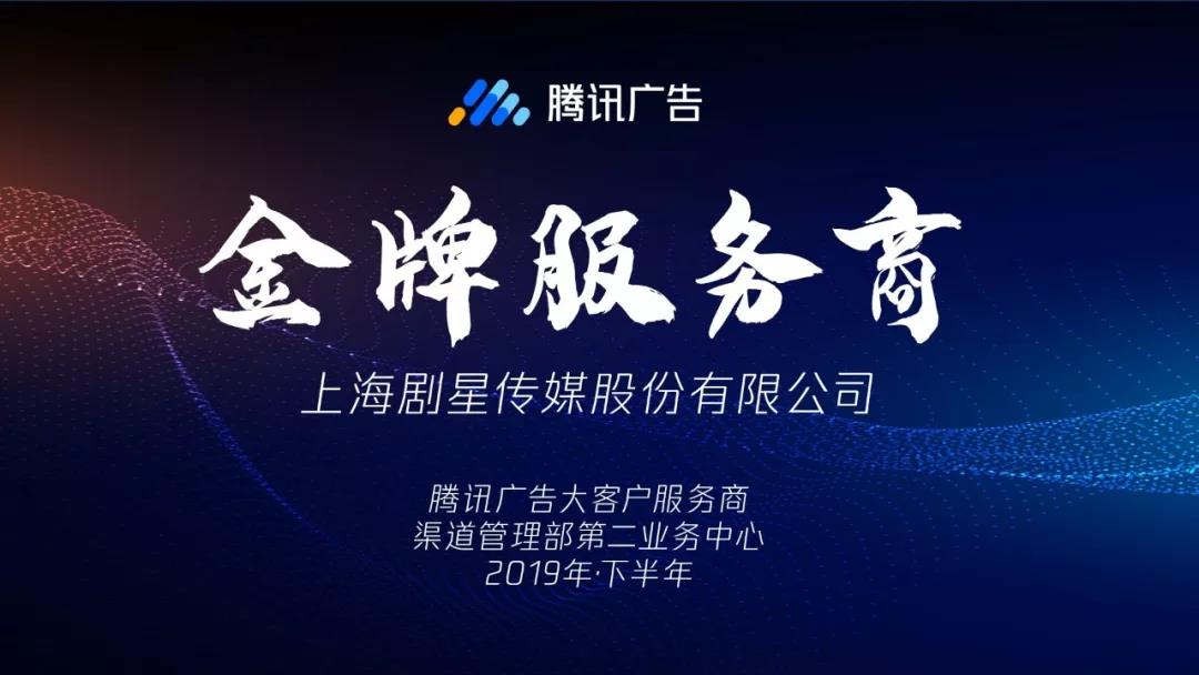 剧星传媒获得腾讯广告“金牌服务商”称号与年度最佳新锐奖、最佳品牌突破奖！