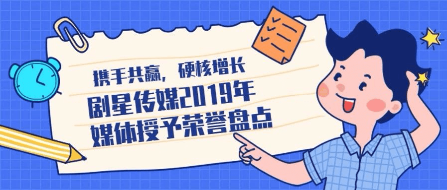 携手共赢，硬核增长I剧星传媒2019年度媒体授予荣誉回顾